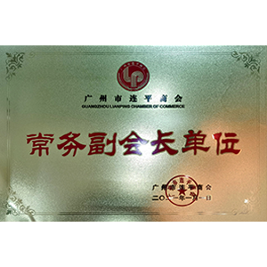 广州市连平商会常务副会长单位