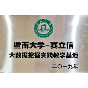 暨南大学大数据挖掘实践教学基地