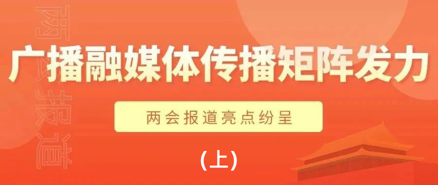 （上）广播融媒体传播矩阵发力，两会报道亮点纷呈