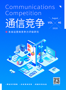 《通信竞争》2020第4期