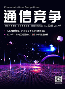 《通信竞争》2021第1期