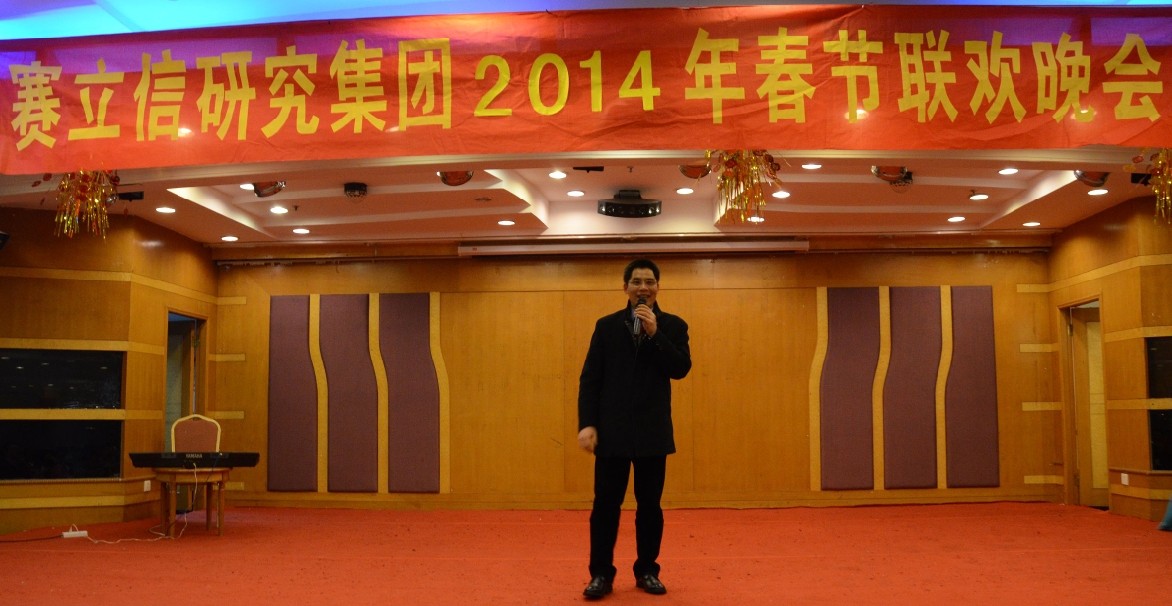 赛立信研究集团2014年春节联欢晚会隆重举行