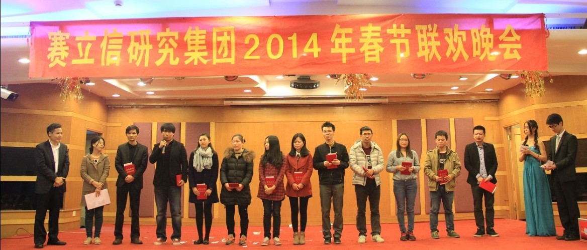 赛立信研究集团表彰2013年度“优秀团队”、“优秀员工”、“最佳业绩奖”