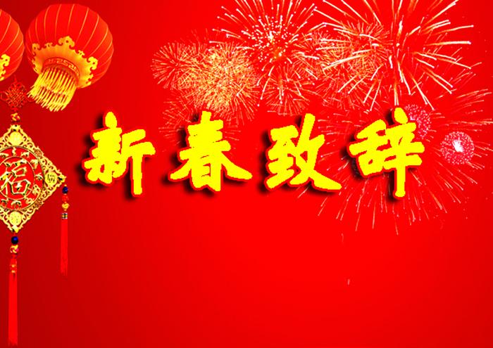 2014年新春致辞