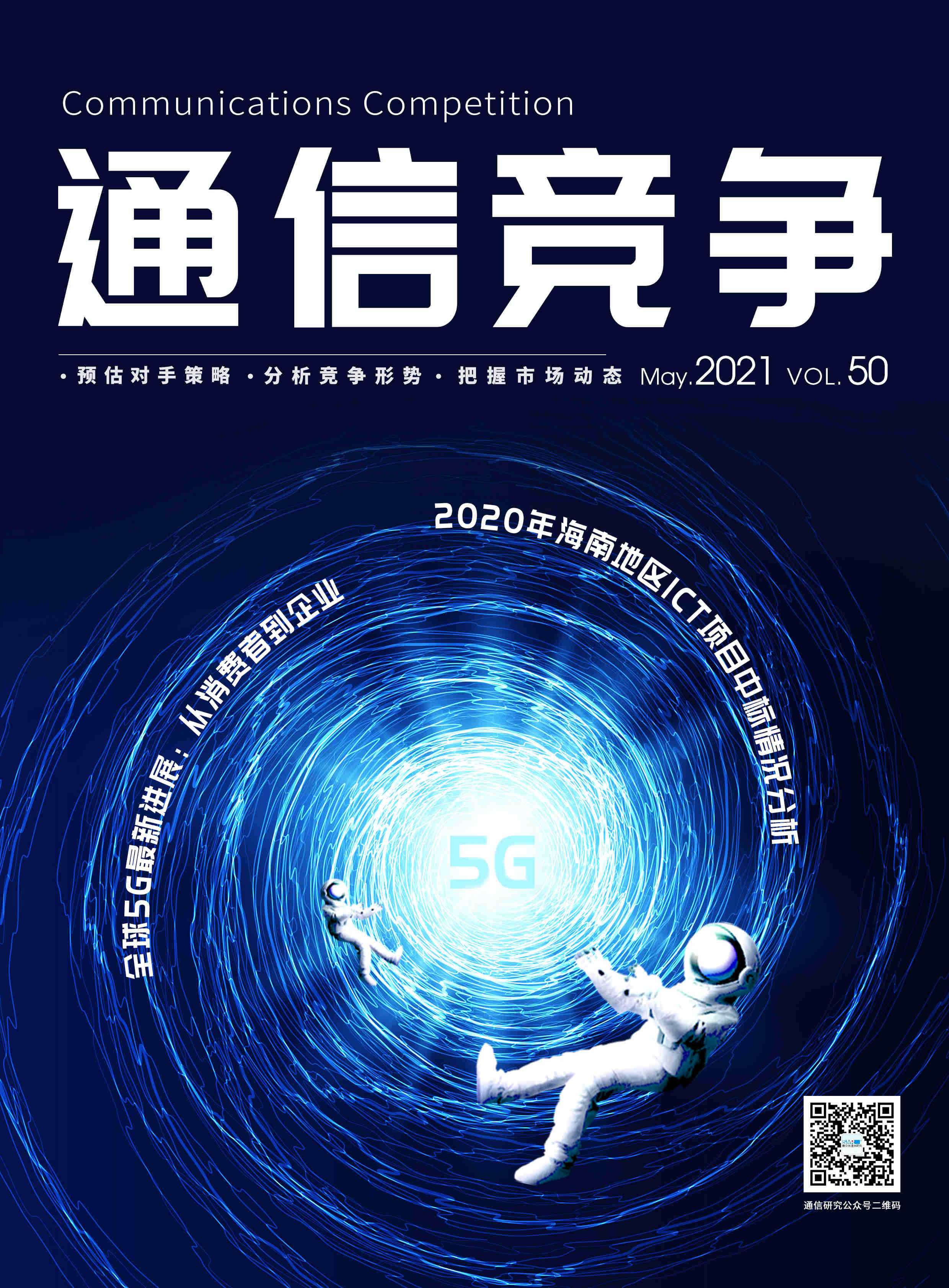 《通信竞争》2021第2期