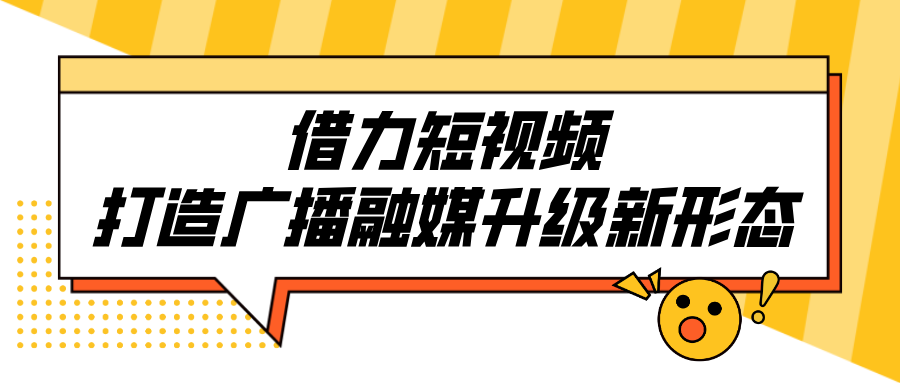 借力短视频，打造广播融媒升级新形态