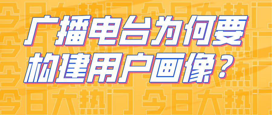 构建广播用户画像，助力融媒体多彩内容