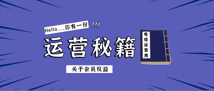目前会员权益的运营难点与发展建议