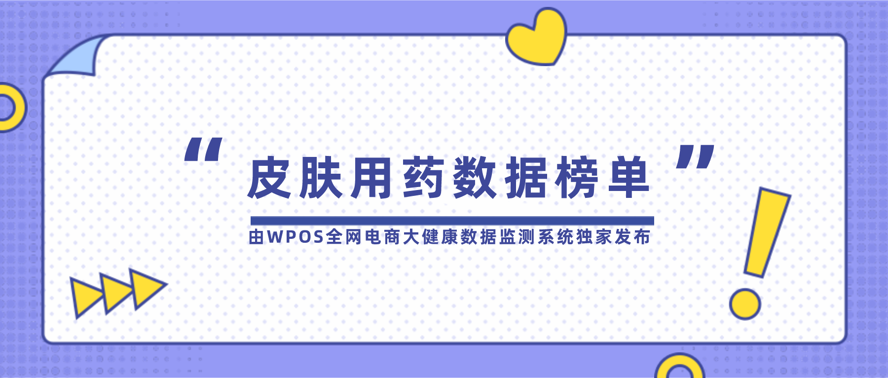 春夏季皮肤病多发，消费者都在用哪些药？且看榜单