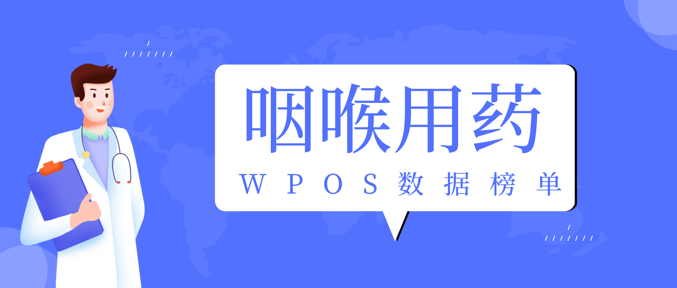 独家数据丨2021年1-5月咽喉用药榜单发布