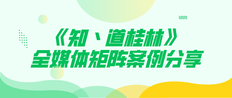 《知·道桂林》全媒体矩阵案例分享
