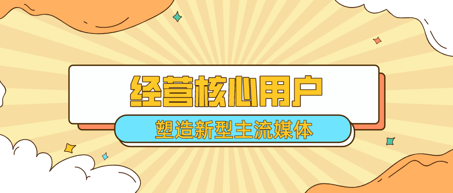 经营核心用户 塑造新型主流媒体