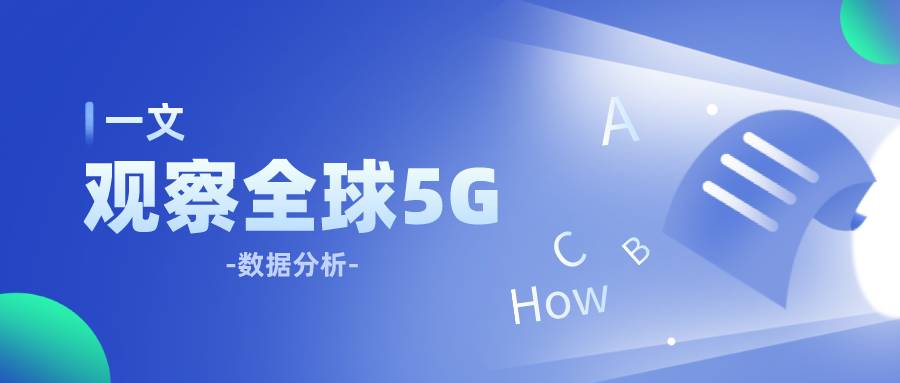 全球5G体验的基准测试结果分析