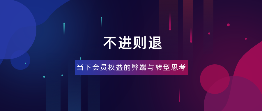 运营商会员权益体系转型与变现之路