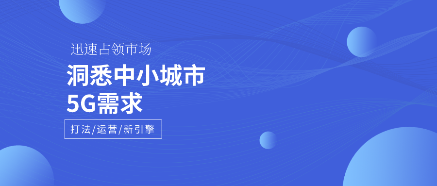 解答：中小城市该如何推广5G套餐？