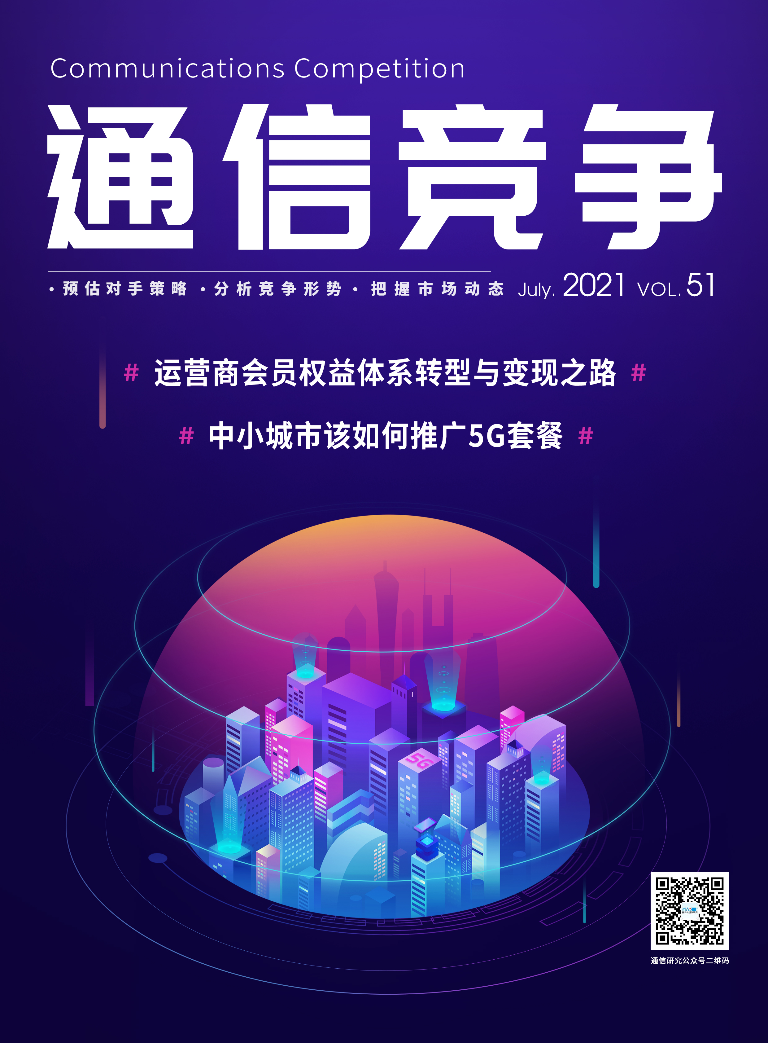 《通信竞争》2021第3期