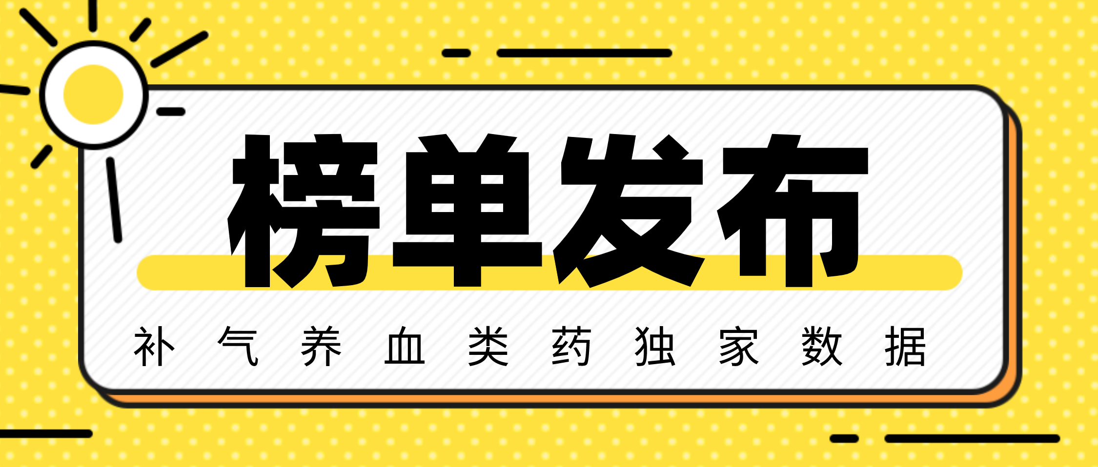 补益类药线上市场榜单发布，补益气血类占26%