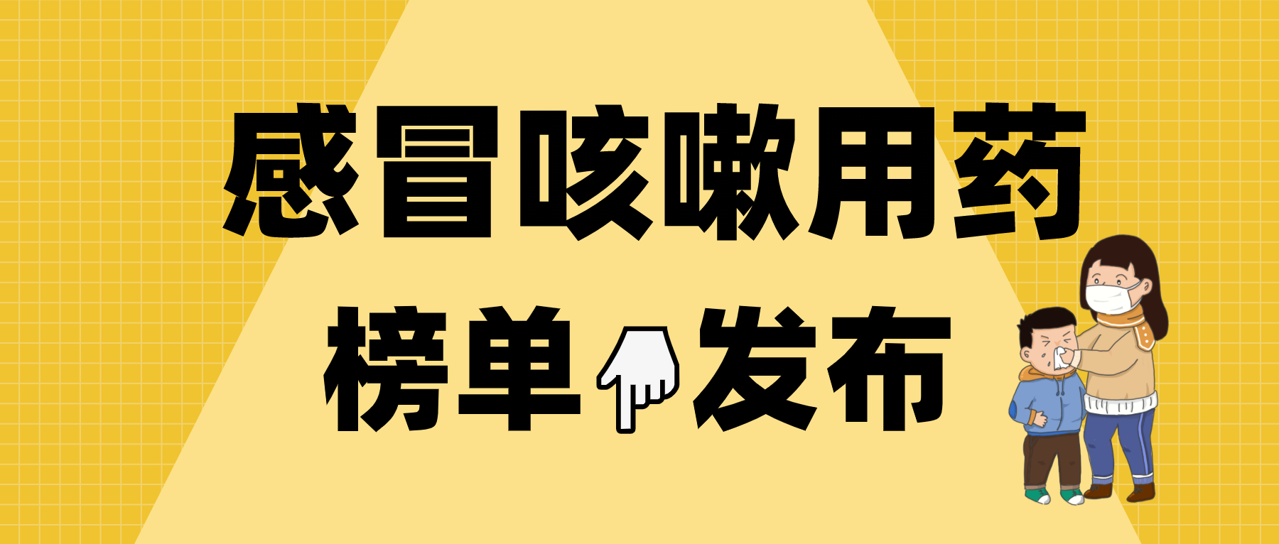 感冒咳嗽用药市场又有变动，连花清瘟胶囊暂获第一