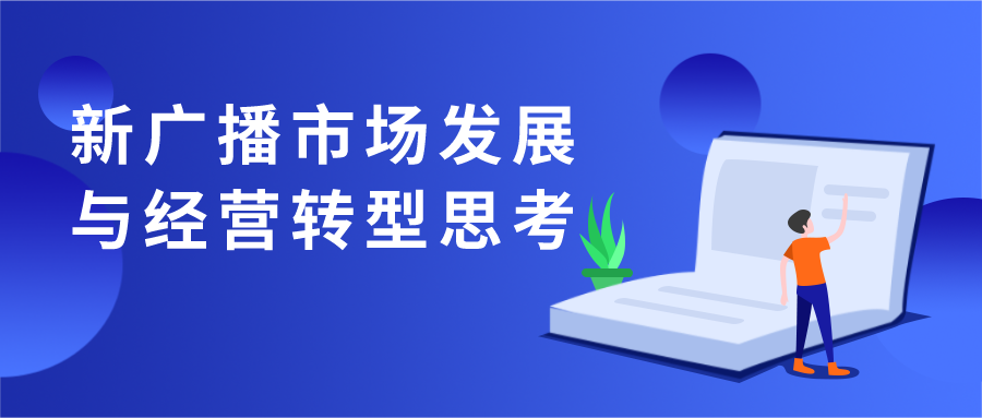 新广播市场发展与经营转型思考