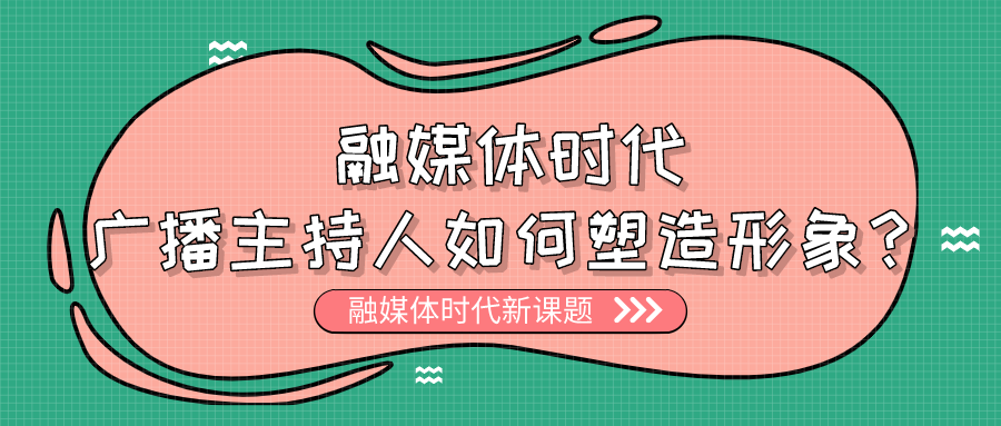 融媒体时代，广播主持人如何塑造形象？