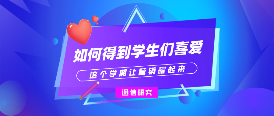 5G高校市场营销新思路