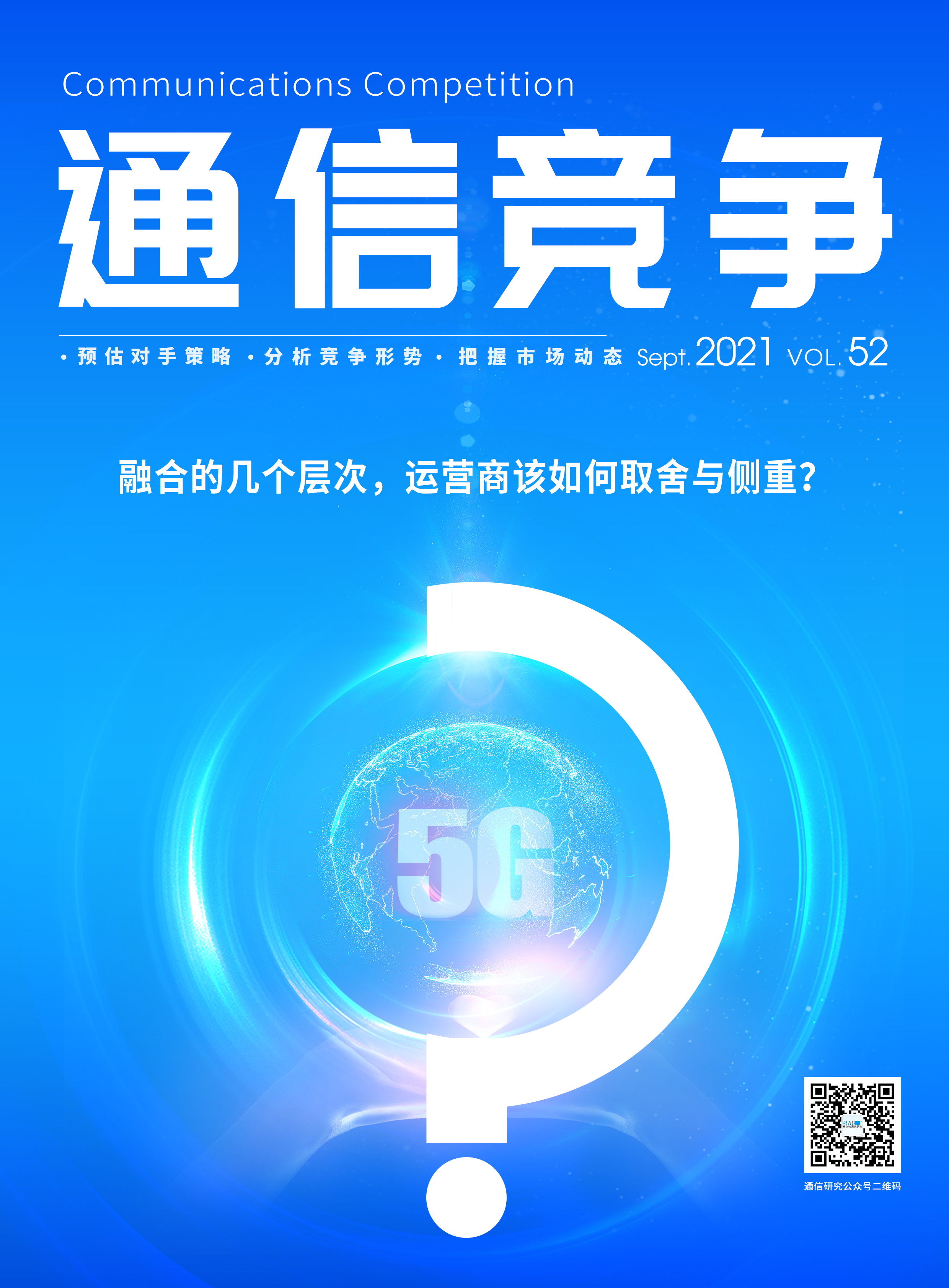 《通信竞争》2021第4期