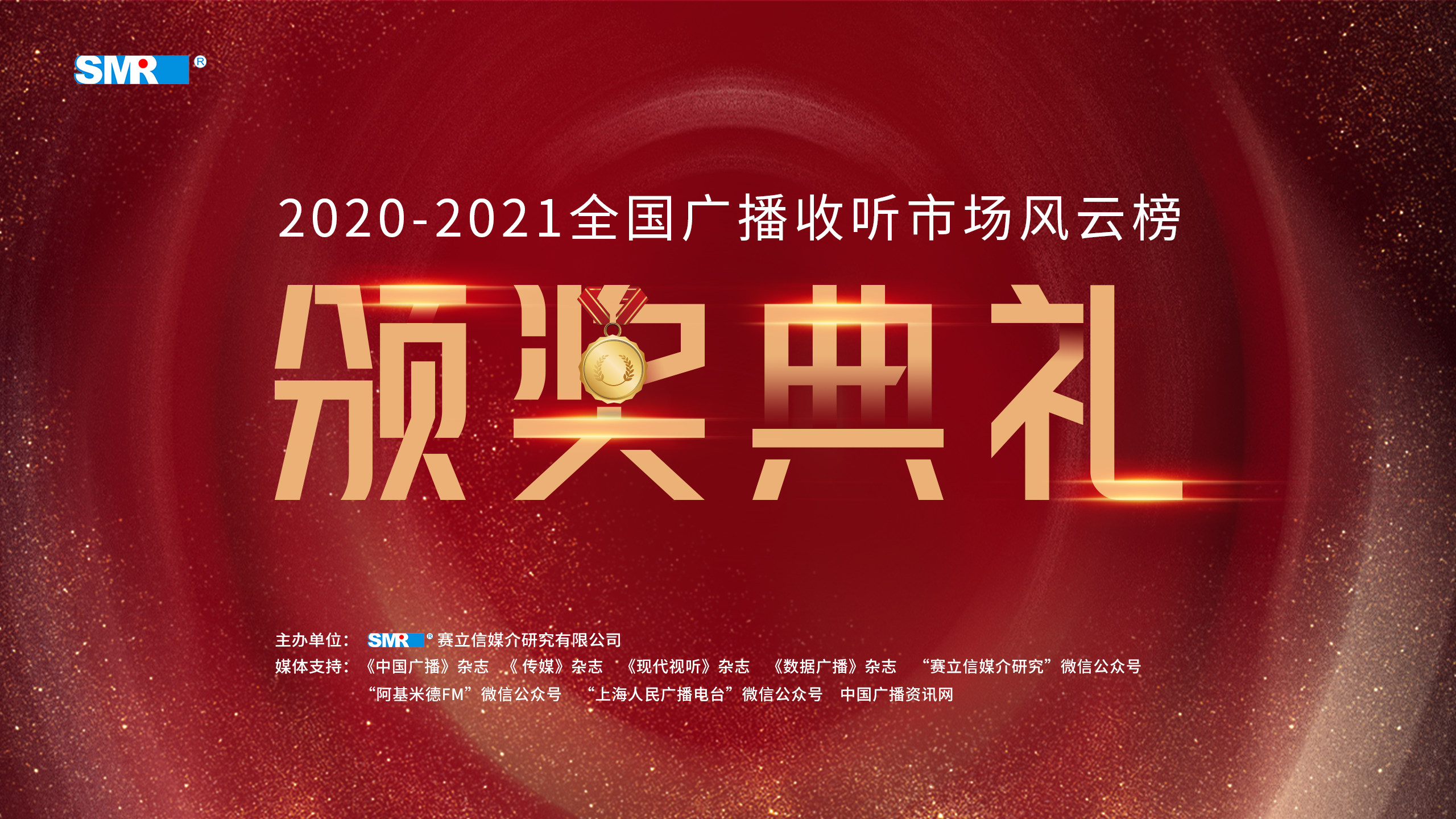 “2020-2021全国广播收听市场风云榜”发布暨颁奖典礼