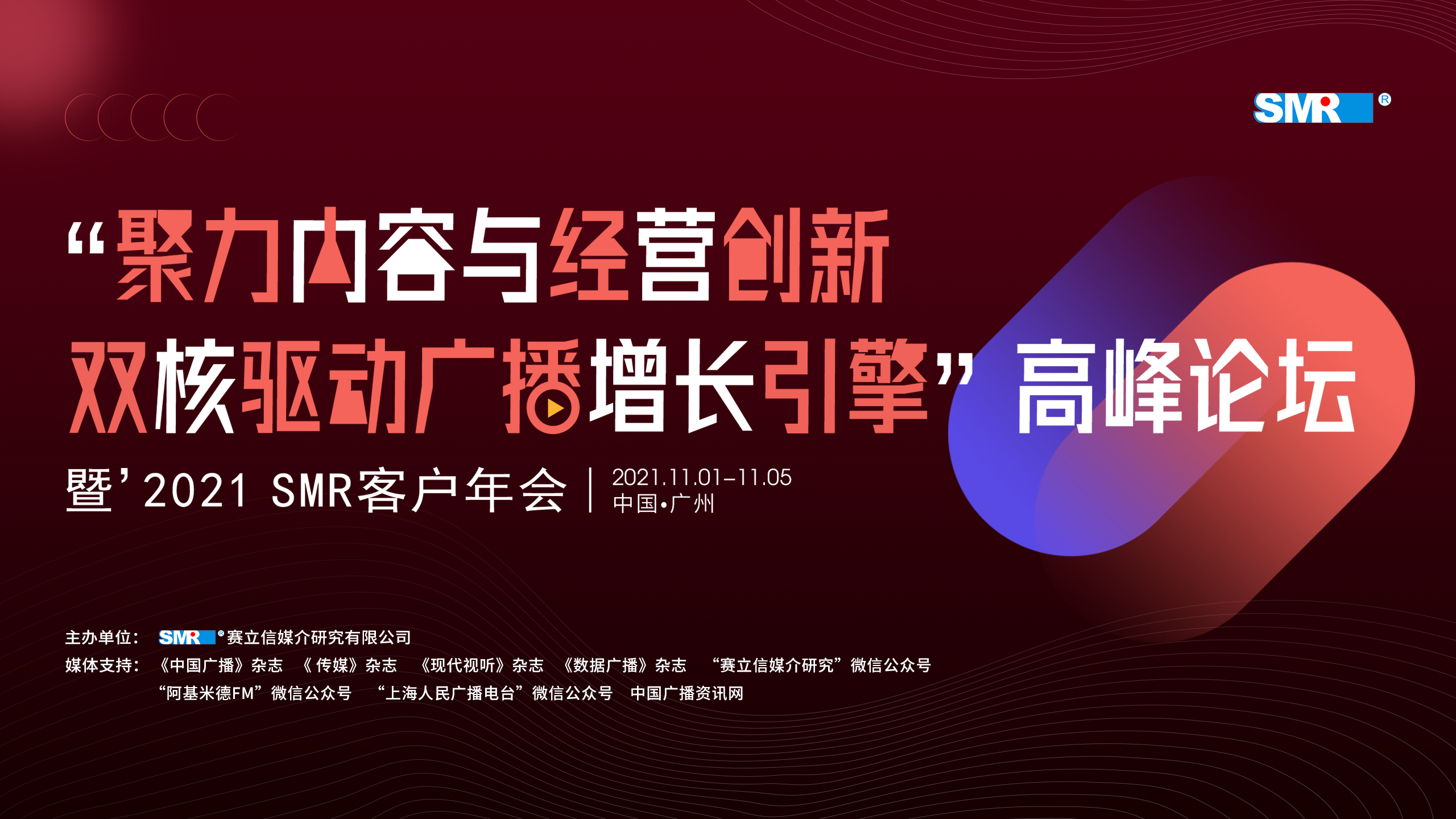 “聚力内容与经营创新 双核驱动广播增长引擎”高峰论坛暨’2021 SMR客户年会 精彩回顾