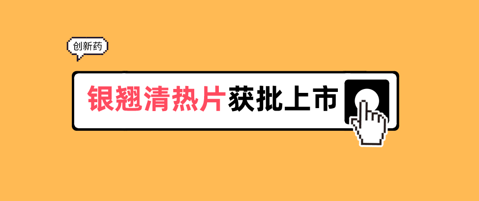 银翘清热片获批上市，感冒咳嗽用药线上市场中成药依旧占据优势