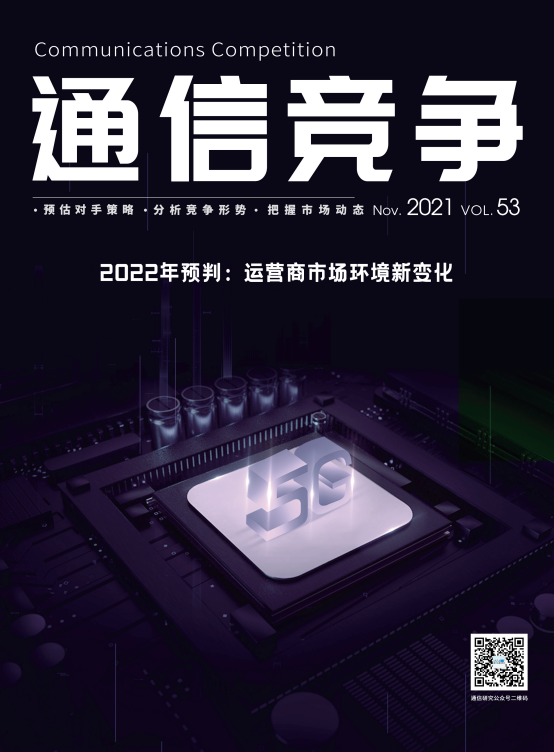 《通信竞争》2021第5期