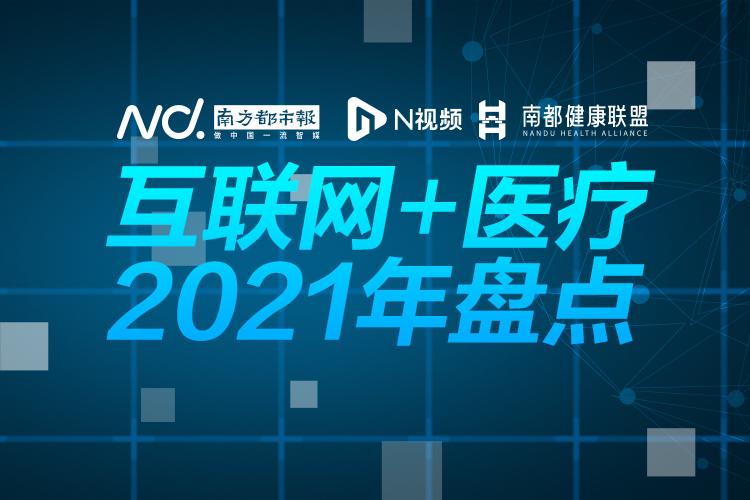 2021互联网医疗盘点①：不只是疫情应急 正回归科技属性