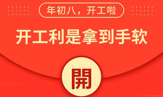 开工大吉，“逗利是”