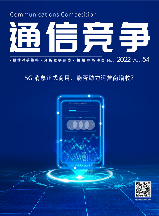 《通信竞争》2022第1期