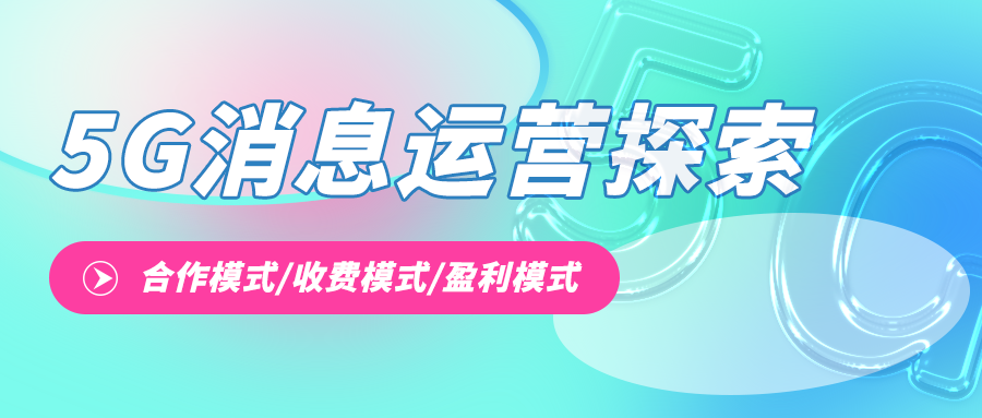 5G消息正式商用，能否助力运营商增收？