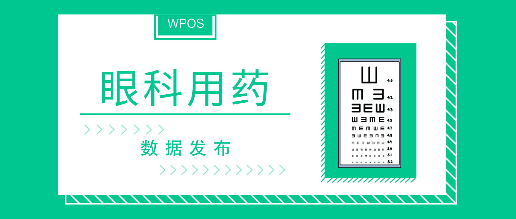 关爱眼睛，眼科用药市场数据独家推送