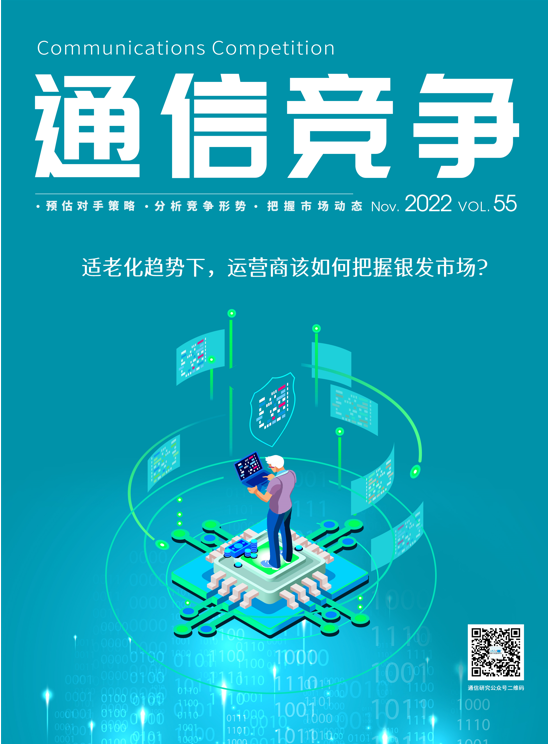 《通信竞争》2022第2期