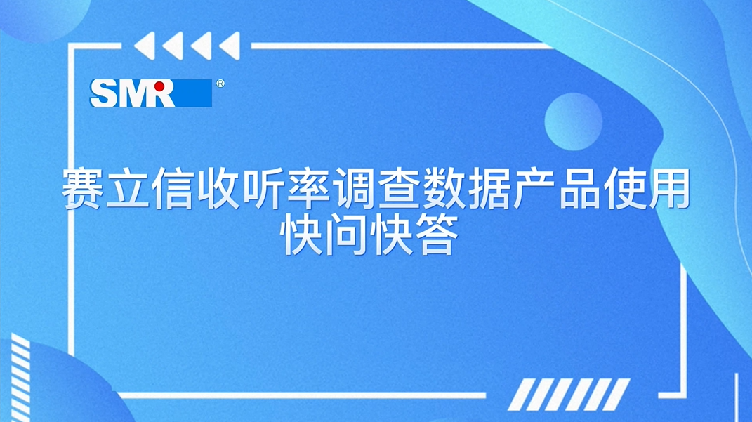 赛立信收听率数据产品使用体验