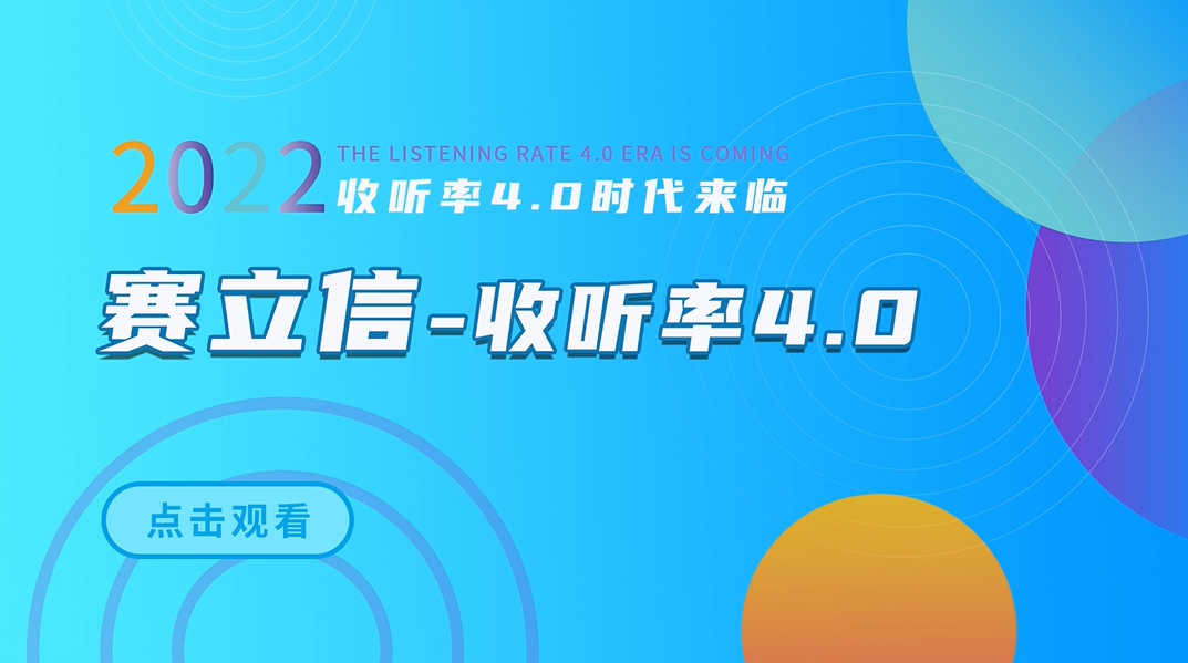 赛立信广播收听率4.0产品介绍