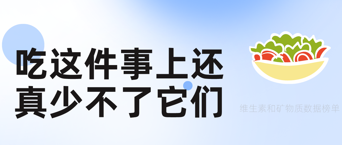 民以食为天，吃得多，元素摄取量不一定“饱”