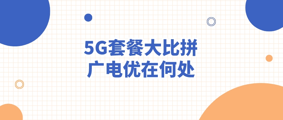 广电能否搅动5G通信市场战局