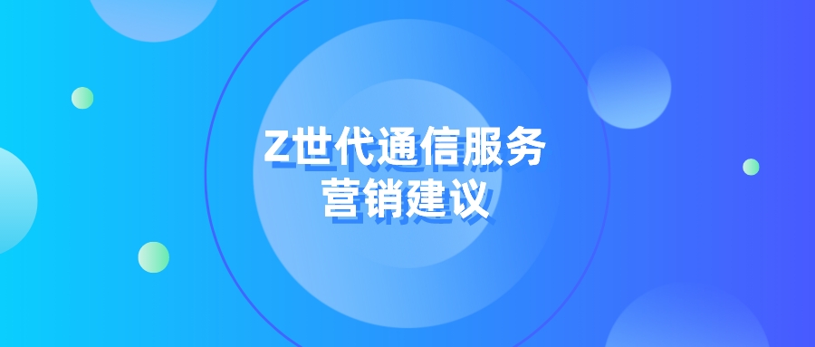 解锁运营商Z世代营销密码