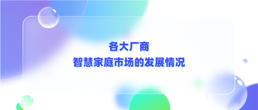 各大厂商涌入智慧家庭市场，运营商如何适应这场“内卷”