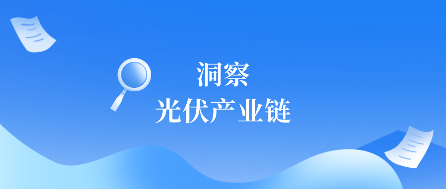 光伏行业发展前景广阔「赛立信竞争智库」