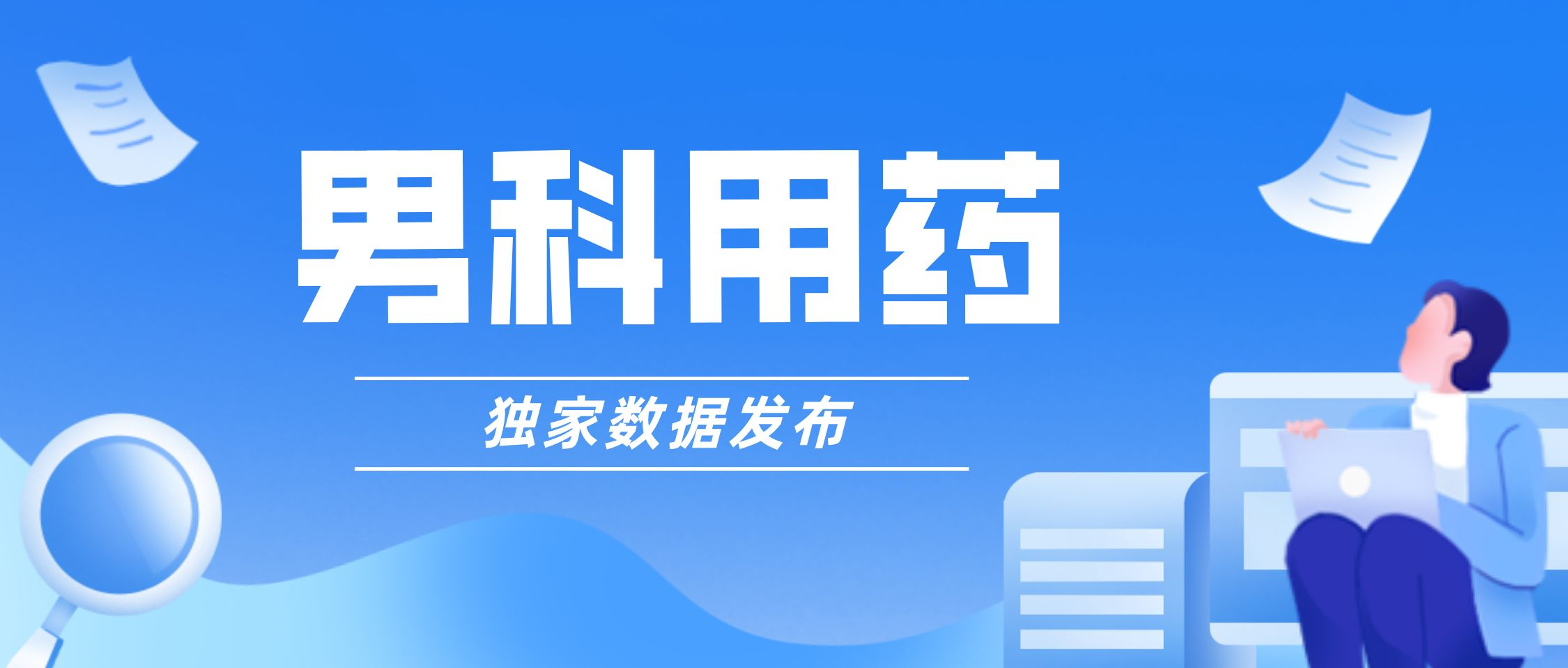 速看数据！防脱发类的​米诺地尔酊占男科用药大头