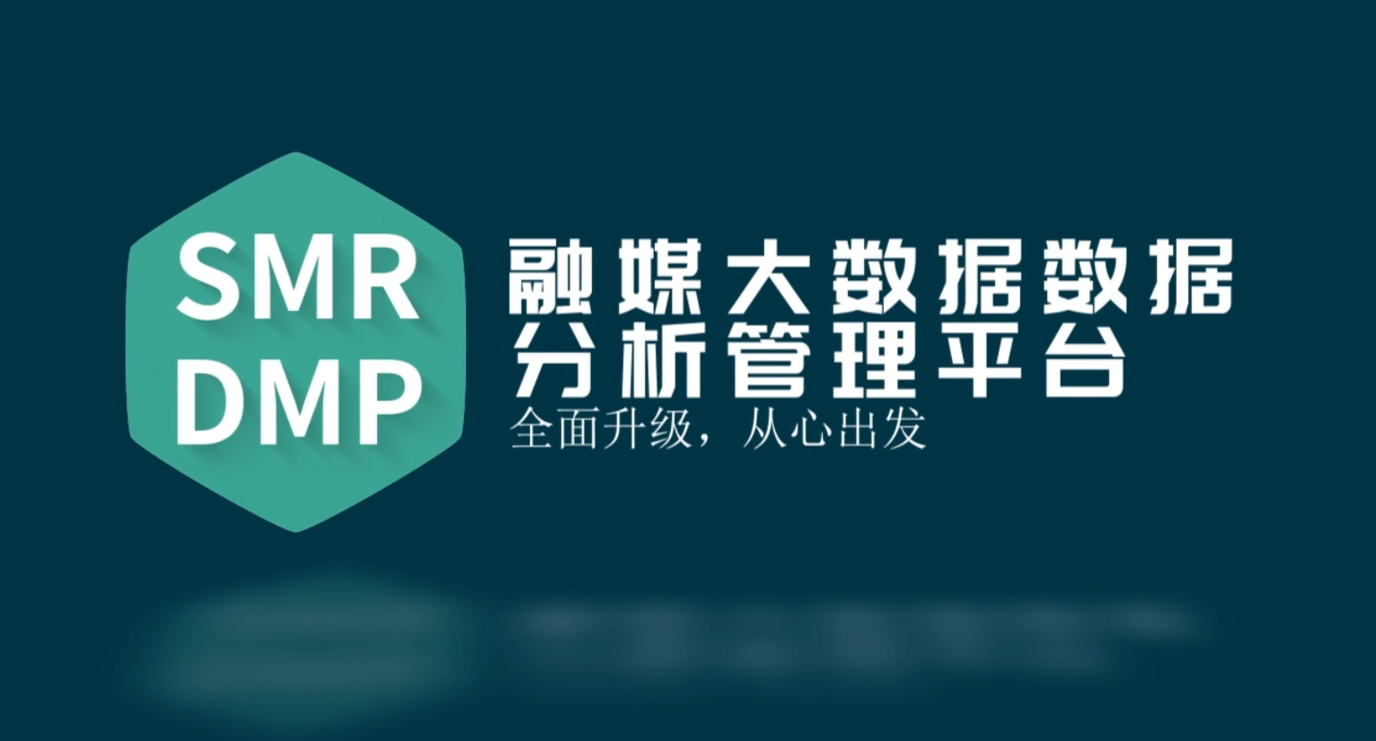 赛立信融媒大数据数据分析管理平台（SMR DMP）全新升级