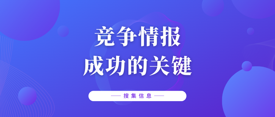 友商信息从何而来？——顺藤摸瓜找源头！【赛立信竞争智库】