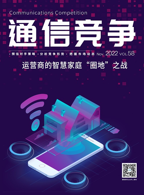 《通信竞争》2022第5期