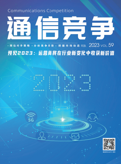 《通信竞争》2023第1期