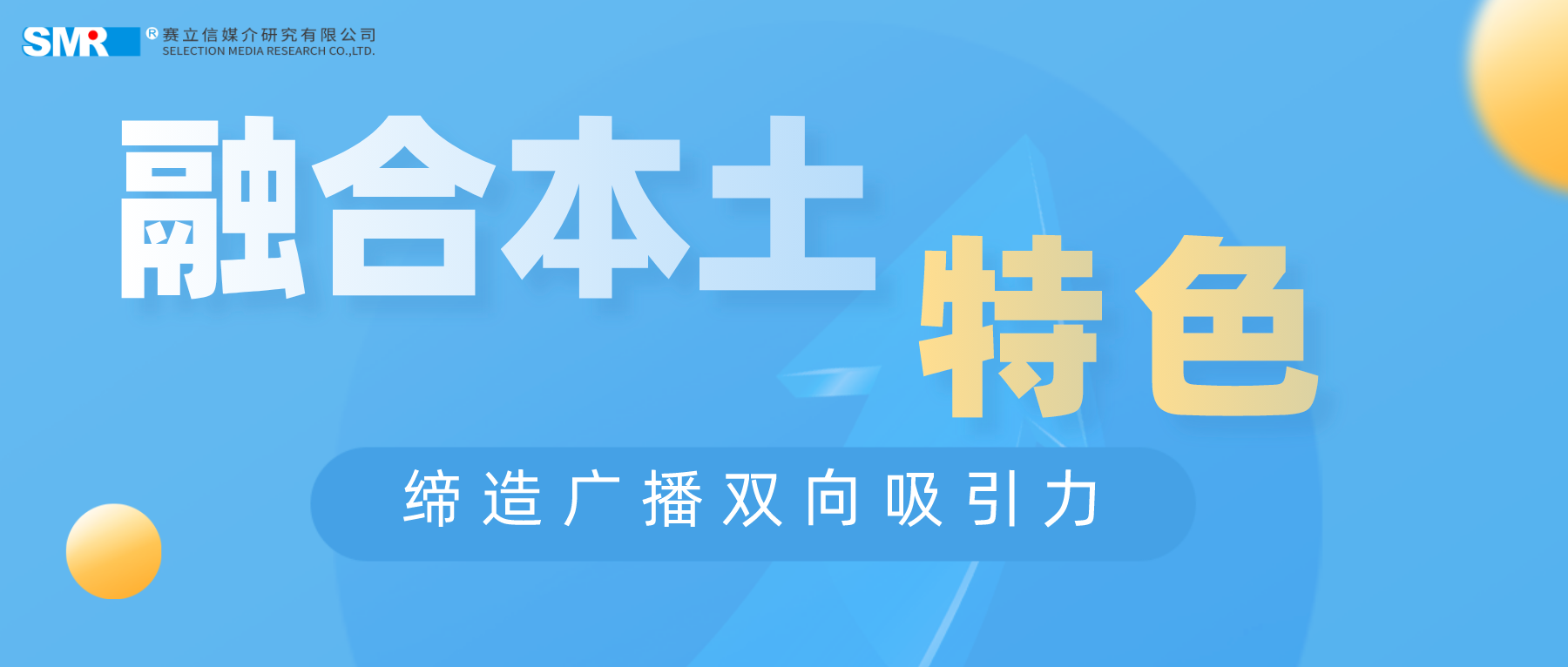 融合本土特色缔造广播双向吸引力
