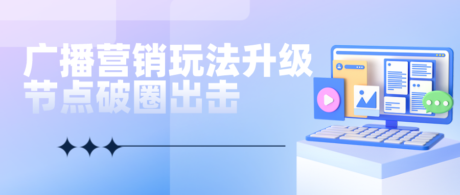 广播营销玩法升级，节点破圈出击